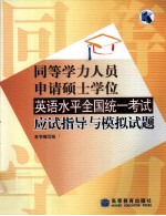 同等学力人员申请硕士学位英语水平全国统一考试应试指导与模拟试题