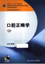 口腔正畸学 供口腔医学类专业用 第6版