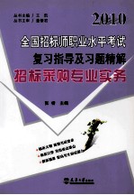 2010全国招标师职业水平考试复习指导及习题精解 招标采购专业实务