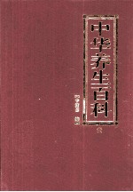 中华养生百科 第1卷