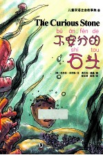 儿童双语注音故事集 不安分的石头