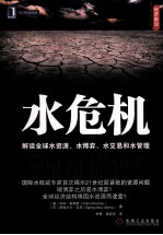 经济前沿 水危机 解读全球水资源、水博弈、水交易和水管理