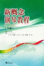 新概念钢琴教程 下