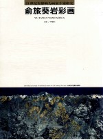 21世纪有影响力画家个案研究 第14辑 俞旅葵岩彩画