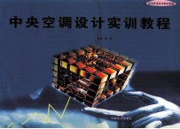 中央空调设计实训教程