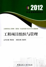 注册咨询工程师（投资）执业资格考试历年真题解析 工程项目组织与管理 2012