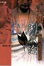 六朝判教论的发展与演变