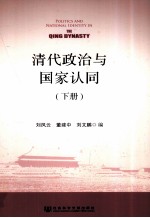 清代政治与国家认同 下