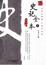 万卷楼国学经典 史记全本 上 图文版