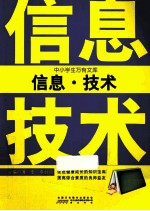 中小学生万有文库 信息·技术