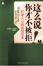 这么说,你才不被拒 打动人心的说话艺术