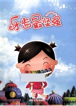 小樱桃成长系列绘本 牙齿最坚强