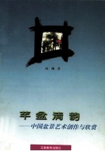 芊盆清韵 中国盆景艺术创作与欣赏