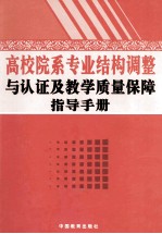 高校院系专业结构保障调整与认证及教学质量保障指导手册 上