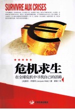 危机求生 在全球危机中寻找自己的活路