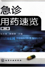 急诊用药速览