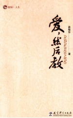 爱,然后教
