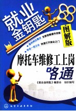 摩托车维修工上岗一路通 图解版