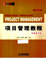 项目管理教程 第5版 双语教学版