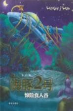 海豚2号 惊险食人谷