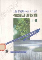 初级日语教程 上 上海市通用外语 日语