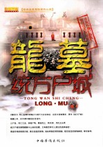 经典盗墓探险系列小说 龙墓统万尸城