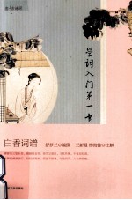 白香词谱 学词入门第一书