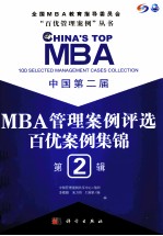 中国第二届MBA管理案例评选 百优案例集锦 第2辑