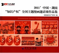 2011中国·湖南“知识产权”全国主题漫画邀请赛作品集