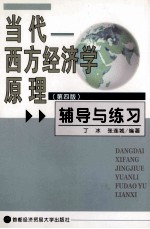 《当代西方经济学原理 第4版》辅导与练习