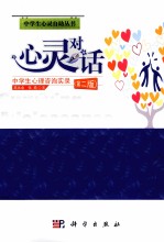 心灵对话 中学生心理咨询实录 第2版
