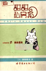 甜甜私房猫 5 新的冒险