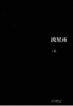 三毛全集 流星雨