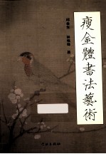 瘦金体书法艺术