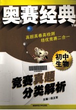 奥赛经典系列 竞赛真题 分类解析 初中生物