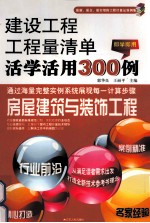 建设工程工程量清单活学活用300例 房屋建筑与装饰工程