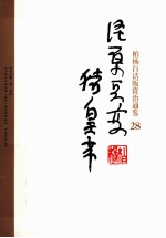 柏杨白话版资治通鉴 泾原兵变猪皇帝