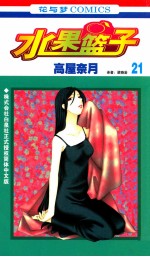 水果篮子 21
