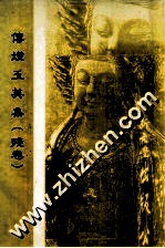 传灯玉英集 残卷