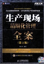 生产现场精细化管理全案 第2版