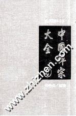 中国禅宗大全 第6册