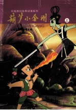 中国原创经典动漫系列：葫芦小金刚 上