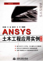ANSYS土木工程应用实例 第3版