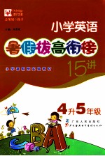 小学英语暑假拔高衔接15讲 四年级升五年级