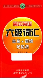 魔术英语 六级词汇 全息+语境+记忆法