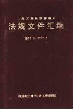 公路工程概预算编制 法规文件汇编 1977.11-1992.2