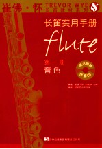 长笛实用手册  第1册  音色