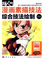 超人气漫画素描技法 综合技法绘制