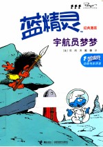 蓝精灵经典漫画 宇航员梦梦