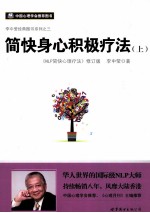简快身心积极疗法 上